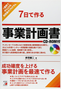 7日で作る 事業計画書 CD-ROM付