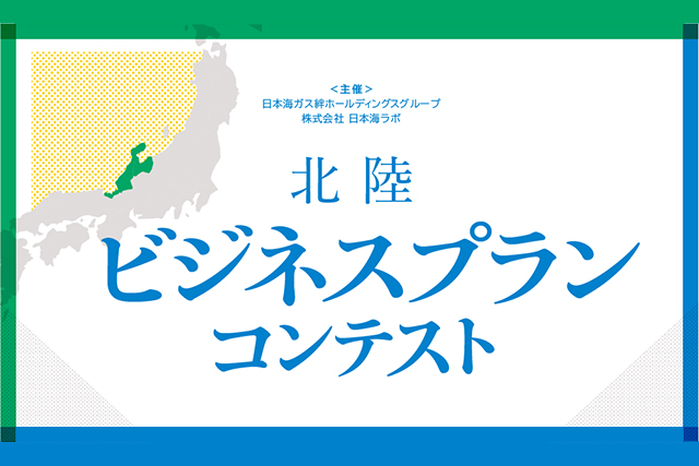 【7/29エントリー締切！】日本海ラボ主催「北陸ビジネスプランコンテスト」