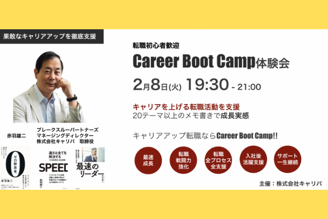 【完全無料】若手ハイキャリア向け「CareerBootCamp」体験会