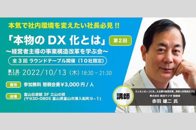 「本物のDX化とは」〜経営者主導の事業構造改革を学ぶ会〜 in 富山