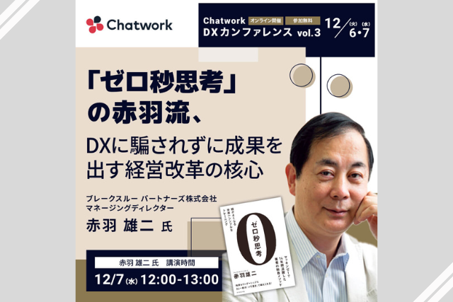 Chatwork株式会社 主催オンラインカンファレンス「Chatwork DX カンファレンス Vol.3」