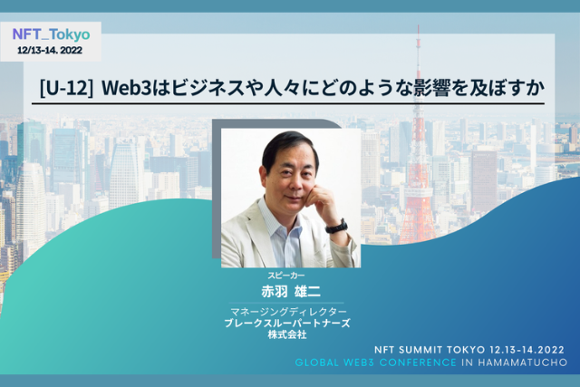 Pivot Tokyo主催「企業がWeb3マインドに変革する 国際カンファレンス【NFT Summit Tokyo 2022】」