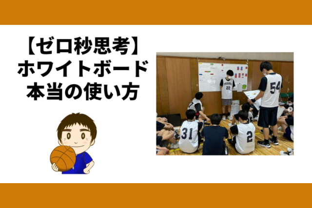 三原学さん運営のブログ「バスケの大学」にて「ホワイトボードの本当の使い方」が紹介されました！