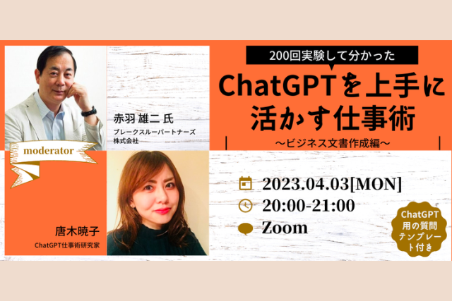 ChatGPT仕事術研究クラブ主催「ChatGPTを上手に活かす仕事術 ～ビジネス文書作成編～ 」