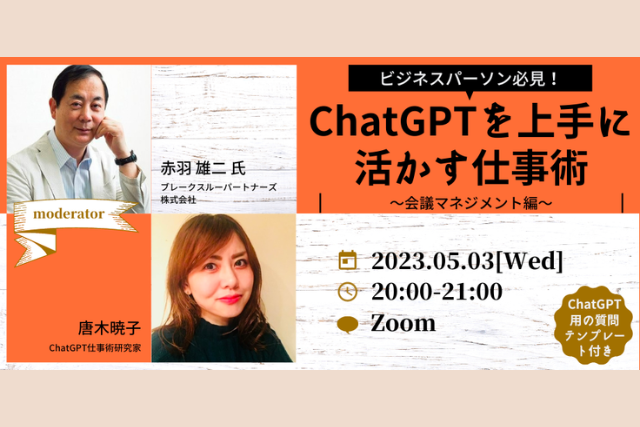ChatGPT仕事術研究クラブ主催「 ChatGPTを上手に使って仕事に活かす ～会議マネジメント編～ 」