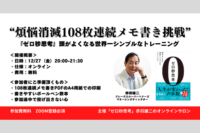 「“煩悩消滅108枚枚連続メモ書き挑戦”『ゼロ秒思考』頭がよくなる世界一シンプルなトレーニング」