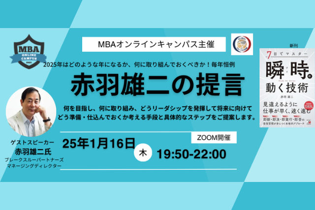 MBAオンラインキャンパス主催『2025年はどういう年になるか、何に取り組んでおくべきか』 赤羽雄二の提言