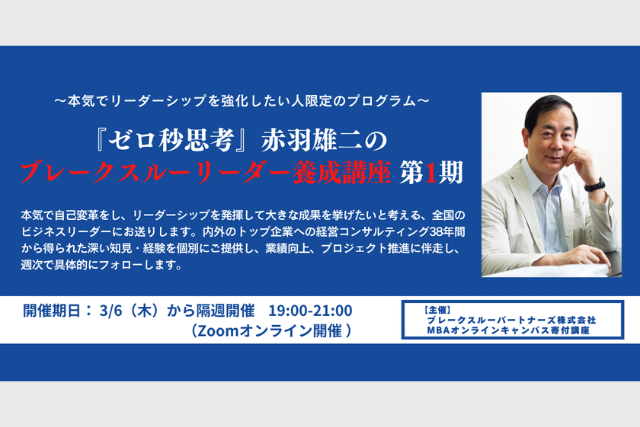 ～本気でリーダーシップを強化したい人限定のプログラム～『ゼロ秒思考』赤羽雄二のブレークスルーリーダー養成講座 第1期