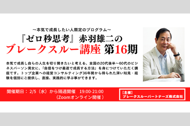 〜本気で成長したい人限定のプログラム〜『ゼロ秒思考』赤羽雄二のブレークスルー講座 第16期