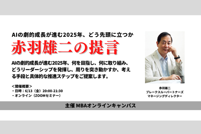 MBAオンラインキャンパス主催『AIの劇的な成長が進む2025年、どう先頭に立つか』 赤羽雄二の提言
