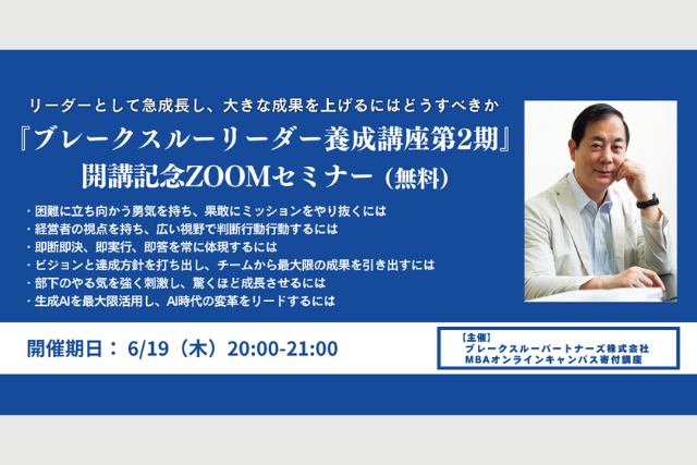 『ブレークスルーリーダー養成講座』開始記念ZOOMセミナー 第2弾 質疑応答編