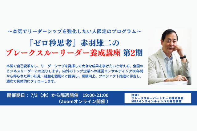 ～本気でリーダーシップを強化したい人限定のプログラム～『ゼロ秒思考』赤羽雄二のブレークスルーリーダー養成講座 第2期