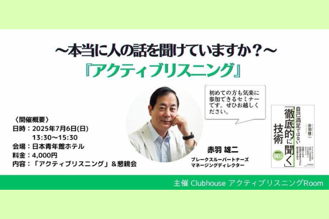 アクティブリスニングRoom主催「アクティブリスニング 〜本当に人の話を聞けていますか？〜」
