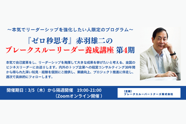 ～本気でリーダーシップを強化したい人限定のプログラム～『ゼロ秒思考』赤羽雄二のブレークスルーリーダー養成講座 第4期