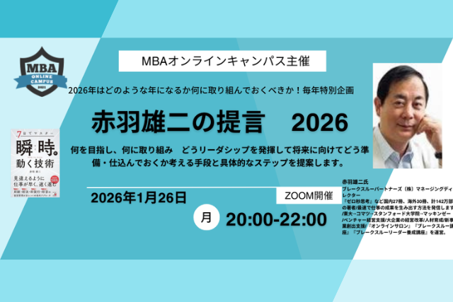 MBAオンラインキャンパス主催『2025年はどういう年になるか、何に取り組んでおくべきか』 赤羽雄二の提言