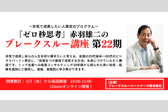 〜本気で成長したい人限定のプログラム〜『ゼロ秒思考』赤羽雄二のブレークスルー講座 第22期